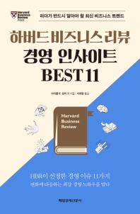 하버드 비즈니스 리뷰 경영 인사이트 BEST 11